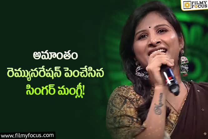 Singer Mangli Remuneration: సింగర్ మంగ్లీ ఒక్కో పాటకు ఎంత తీసుకుంటుందంటే.?