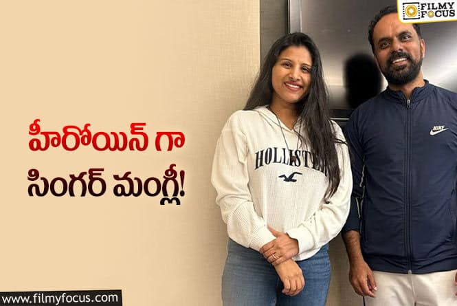 Singer Mangli: పాన్ ఇండియా హీరోయిన్ గా ఎంట్రీ ఇవ్వనున్న సింగర్ మంగ్లీ!