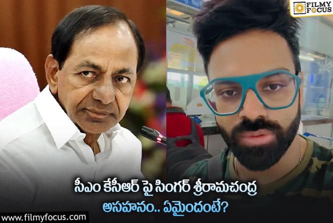 Sreerama Chandra: దయచేసి మమ్మల్ని ఇబ్బంది పెట్టకండి కెసిఆర్ గారు