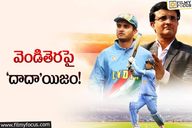 Sourav Ganguly: దాదా బయోపిక్ ఆల్‌మోస్ట్‌ రెడీ.. షూటింగ్‌ ఎప్పుడంటే?