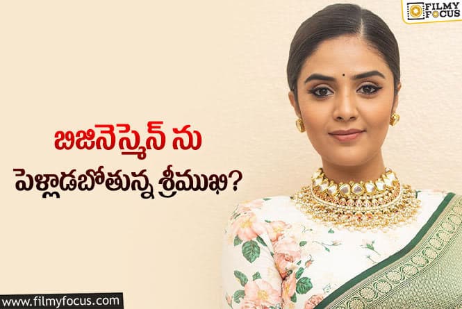 Sree Mukhi: పెద్దలు కుదిర్చిన పెళ్లి చేసుకోబోతున్న శ్రీముఖి..?