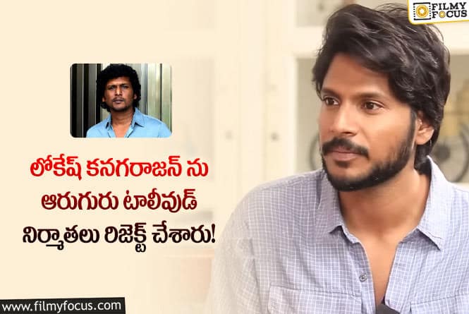 Sundeep Kishan: ‘విక్రమ్’ దర్శకుడు లోకేష్ కనగరాజన్ గురించి ఆసక్తికర విషయాలు తెలిపిన సందీప్ కిషన్