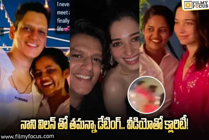 Tamanna, Vijay: విజయ్ తో హగ్గులు, ముద్దులు.. తమన్నా అతనితో డేటింగ్ లో ఉందా?