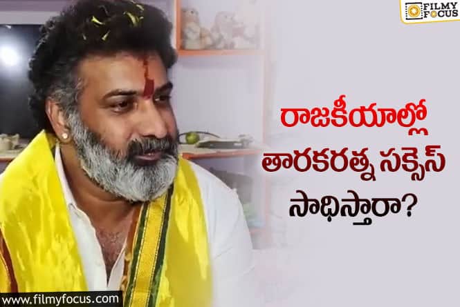 Taraka Ratna: అక్కడినుంచి తారకరత్న పోటీ చేయనున్నారా?