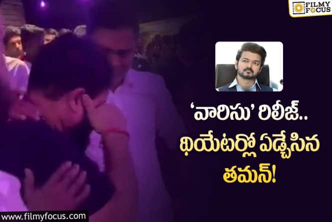 Thaman: థియేటర్లో కన్నీళ్ళు పెట్టుకున్న తమన్..వైరల్ అవుతున్న వీడియో..!