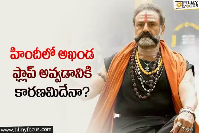 Akhanda: ఆ ఒక్క తప్పు వల్లే హిందీలో అఖండ ఫ్లాపైందా?