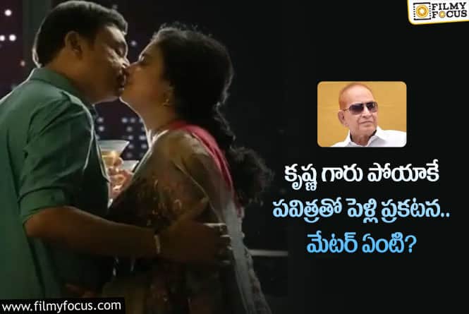 Naresh, Pavitra: కృష్ణ గారికి నరేష్ – పవిత్ర లు కలిసుండటం..ఇష్టం లేదా?