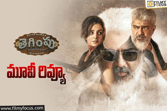 Thegimpu Review: తెగింపు సినిమా రివ్యూ & రేటింగ్!