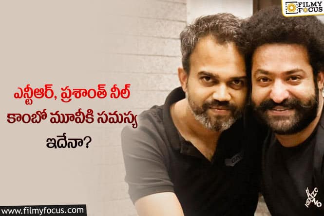 Jr NTR: తారక్ ప్రశాంత్ నీల్ కాంబో మూవీకి వింత సమస్య వచ్చిందా?