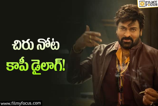 Chiranjeevi: మెగాస్టార్ తో కాపీ డైలాగ్ చెప్పించారు!