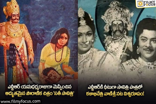 Sati Savitri: మహామహుల కలయికలో వచ్చిన 45 ఏళ్ల  ‘సతీ సావిత్రి’ గురించి ఆసక్తికర విషయాలు..!