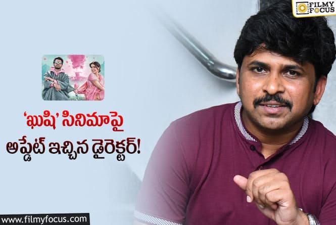 Khushi: పుకార్లకు చెక్ పెట్టిన ‘ఖుషి’ డైరెక్టర్!