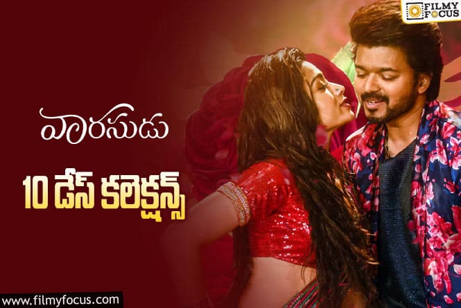 Varasudu Collections: ‘వారసుడు’..  10 రోజుల కలెక్షన్స్ ఎలా ఉన్నాయంటే..!