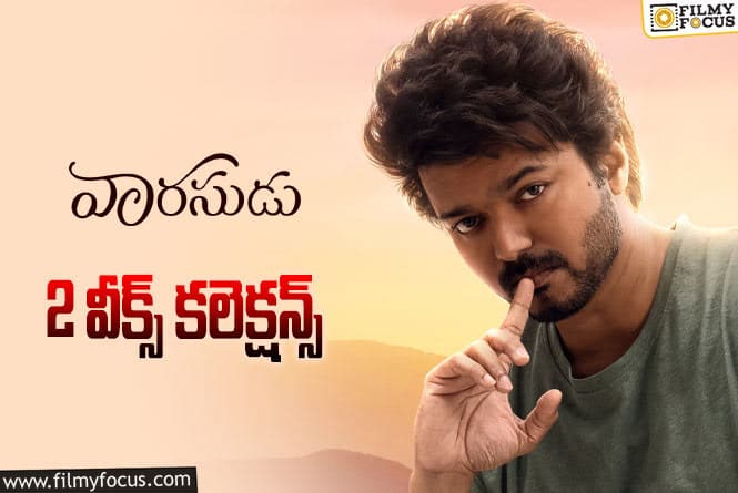 Varasudu Collections: బ్రేక్ ఈవెన్ పూర్తిచేసుకున్న ‘వారసుడు’..!