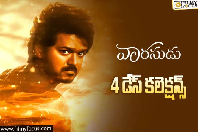 Varasudu Collections: 4వ రోజు కూడా బాగా కలెక్ట్ చేసిన ‘వారసుడు’.!