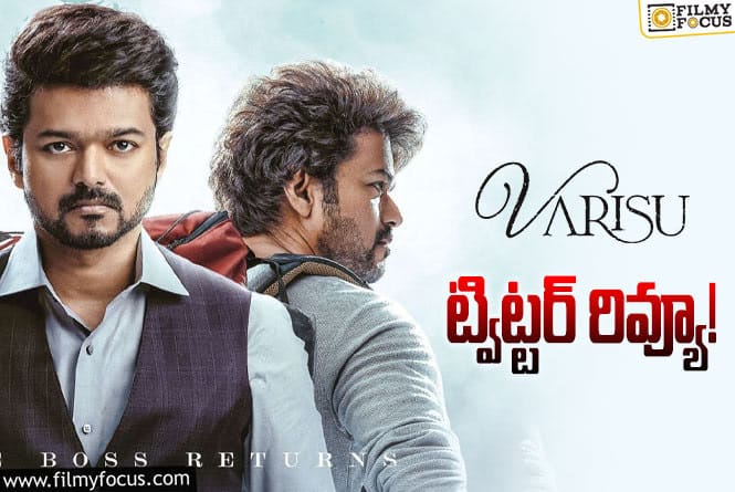 Varisu Twitter Review: వరిసు సినిమా ట్విట్టర్ రివ్యూ వచ్చేసింది.. ఎలా ఉందంటే?