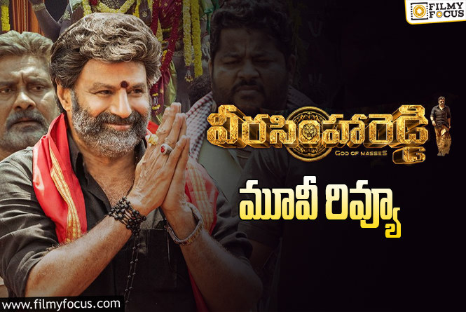 Veera Simha Reddy Review: వీరసింహారెడ్డి సినిమా రివ్యూ & రేటింగ్!