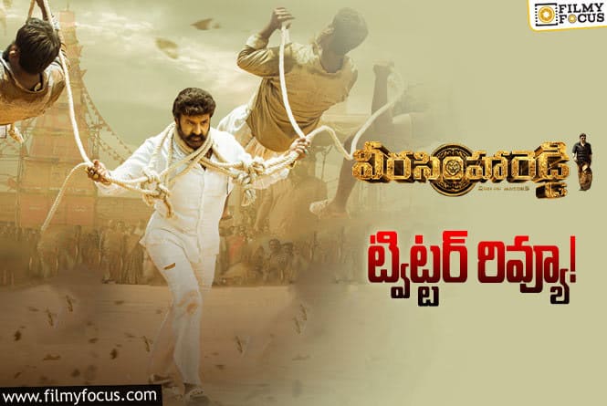 Veera Simha Reddy Twitter Review: వీరసింహారెడ్డి సినిమా ట్విట్టర్ రివ్యూ వచ్చేసింది.. ఎలా ఉందంటే?