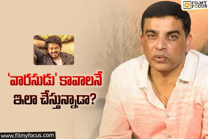 Varasudu: దిల్‌ రాజు రిలీజ్‌ డేట్ చెప్పి మార్చడంలో ఆంతర్యం ఏమిటి?