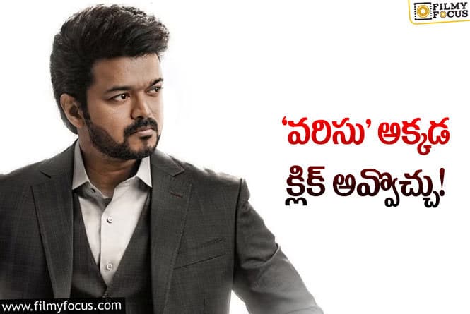 Vijay: విజయ్ సినిమా అక్కడ ఆడే ఛాన్స్ ఉంది!