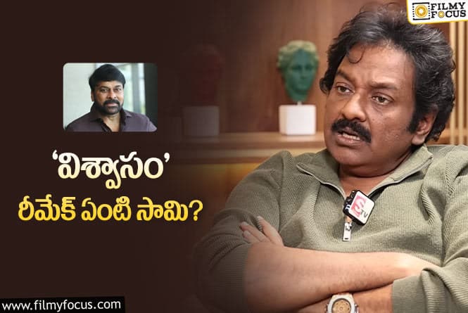 Vv Vinayak: చిరుతో ‘విశ్వాసం’ రీమేక్.. క్లారిటీ ఇచ్చిన వినాయక్..!