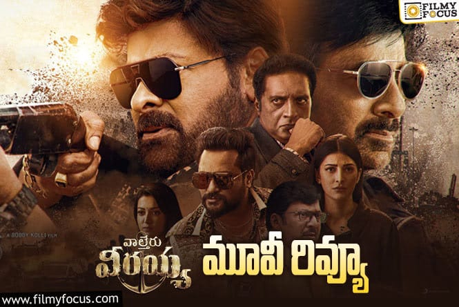 Waltair Veerayya Review In Telugu: వాల్తేరు వీరయ్య సినిమా రివ్యూ & రేటింగ్!