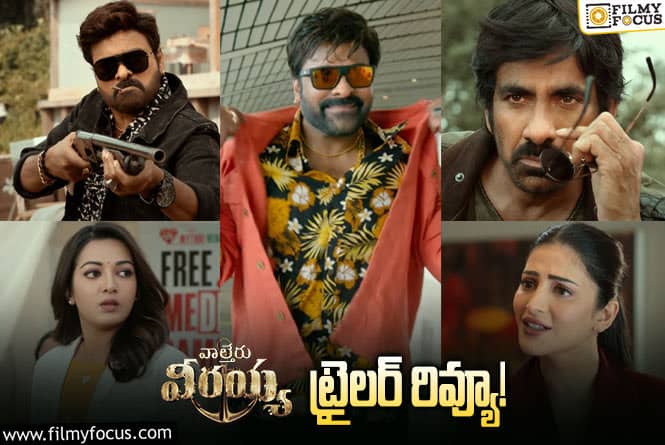 Waltair Veerayya Trailer: ‘రికార్డ్స్‌లో నా పేరుండడం కాదు.. నా పేరు మీదే రికార్డ్స్ ఉంటాయ్’.. ‘వాల్తేరు వీరయ్య’ పూనకాలు పక్కా లోడింగ్..