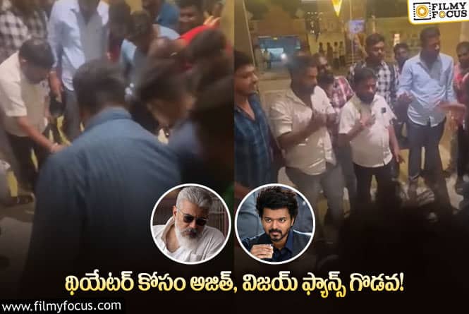 Ajith, Vijay: థియేటర్ యాజమాన్యం ఏం చేసిందో తెలిస్తే ఆశ్చర్యపోతారు!