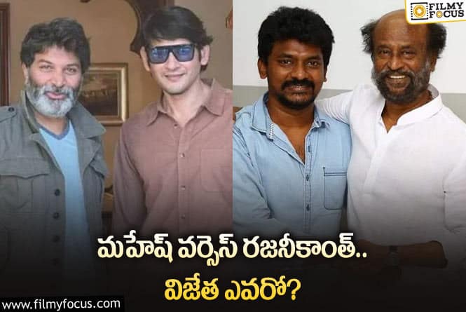 Mahesh Babu, Rajinikanth: మహేష్, రజనీకాంత్ లలో ఏ స్టార్ హీరో మెప్పిస్తారో?