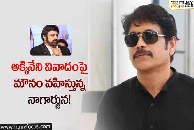 Nagarjuna: బాలకృష్ణ వ్యాఖ్యలపై నోరు మెదపనికి నాగార్జున… ఎందుకీ మౌనం!