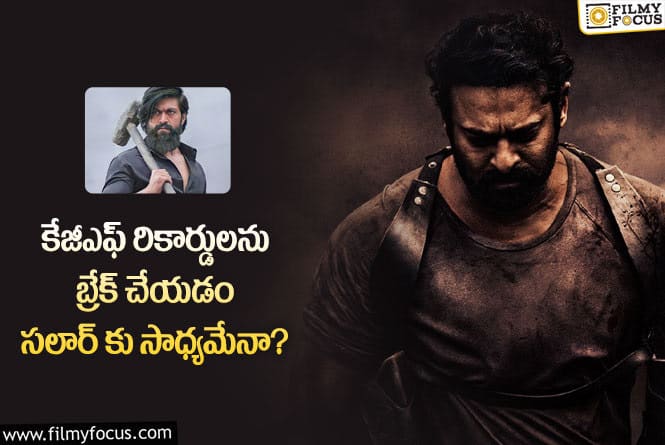 Yash, Prabhas: సలార్ మూవీ కేజీఎఫ్ రికార్డ్స్ ను సులువుగా బ్రేక్ చేస్తుందా?