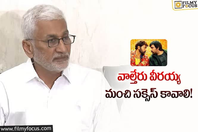 Waltair Veerayya: చిరంజీవి నిర్ణయాన్ని మనస్ఫూర్తిగా స్వాగతిస్తున్న… విజయ్ సాయి రెడ్డి ఇంట్రెస్టింగ్ కామెంట్స్!