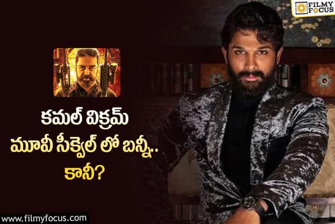 Allu Arjun: ఆ భారీ బడ్జెట్ సినిమాలో అల్లు అర్జున్ నటిస్తారా?