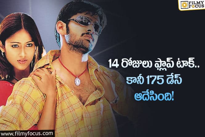 Devadas Movie: 17 ఏళ్ళ  రామ్ … దేవదాసు గురించి ఆసక్తికరమైన విషయాలు..!