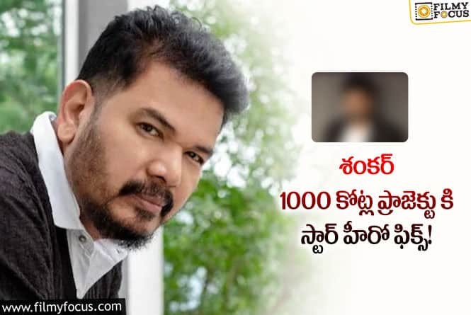 Shankar: 3 భాగాలుగా శంకర్  రూ.1000 కోట్ల ప్రాజెక్టు ఫిక్స్..!