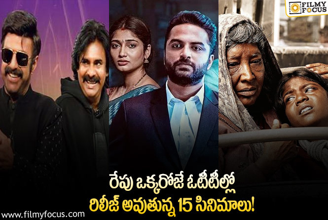 OTT Releases: ఈ వీకెండ్ కు ఓటీటీల్లో సందడి చేయబోతున్న 15 సినిమాల లిస్ట్..!