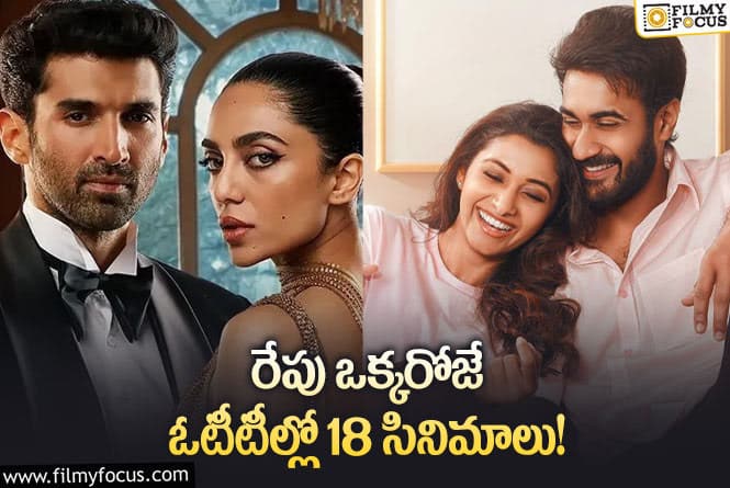 OTT Releases: శివరాత్రి వీకెండ్ కు ఓటీటీలో సందడి చేయబోతున్న 18 సినిమాలు/సిరీస్ లు!