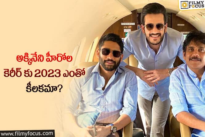 Akkineni Heroes: ఆ సినిమాల ఫలితాలే అక్కినేని హీరోల కెరీర్ ను డిసైడ్ చేస్తాయా?