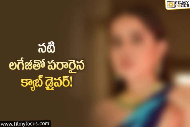 వీడియోలో క్యాబ్ డ్రైవర్ గురించి ఆ నటి ఏం చెప్పిందంటే.?