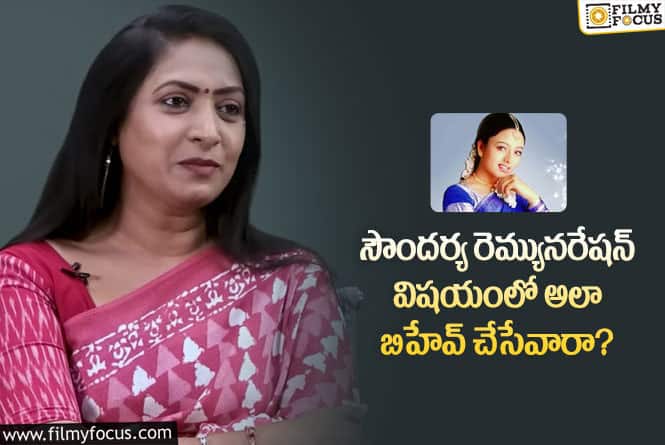 Aamani: సౌందర్య సీక్రెట్స్ చెప్పేసిన ఆమని.. ఏమన్నారంటే?