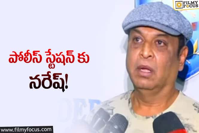 సీనియర్ నరేష్ .. పోలీస్ స్టేషన్ మెట్లెందుకెక్కినట్టు..!