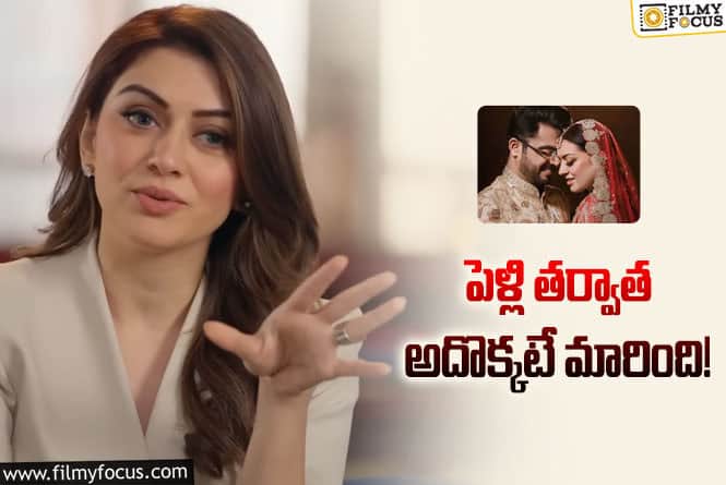 Hansika: పెళ్లి తర్వాత జీవితం ఏం మారలేదు… హన్సిక కామెంట్స్ వైరల్!