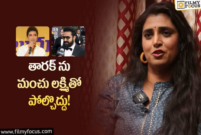 Kasturi, Jr NTR: ఇక్కడ తెలుగు మాట్లాడొచ్చు కదా… మంచు లక్ష్మిపై సెటైర్స్ వేసిన కస్తూరి శంకర్!