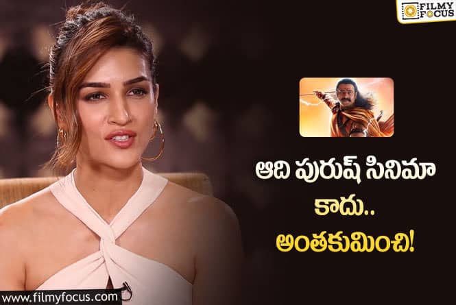 Kriti Sanon: ఆది పురుష్ లాంటి సినిమాలు పిల్లలకు ఎంతో అవసరం