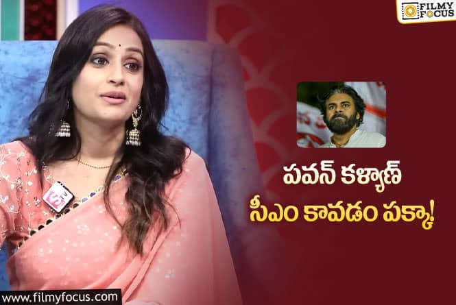 Laya, Pawan Kalyan: రాజకీయాల్లో పవన్ సక్సెస్ సాధిస్తారన్న లయ.. ఏమైందంటే?