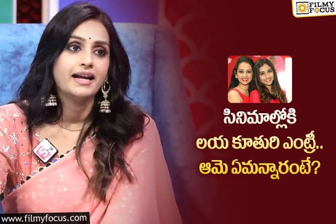 Actress Laya: టాలీవుడ్ సినిమాల్లోకి లయ కూతురు ఎంట్రీ ఇవ్వనున్నారా?