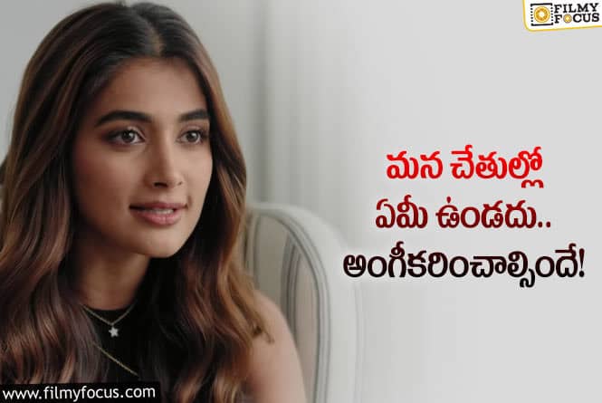 Pooja Hegde: ఫలితం ఎలా ఉన్నా అనుభవించాల్సిందే