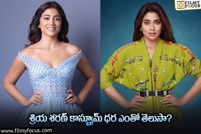 Shriya Saran: శ్రియ శరణ్ అల్ట్రా స్టైలిష్ కాస్ట్యూమ్స్ కాస్ట్ ఎంతంటే.!