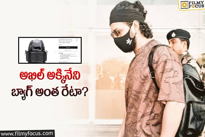 Akhil Bag Cost: అఖిల్ అక్కినేని తగిలించుకున్న బ్యాగ్ కాస్ట్ ఎంతంటే..?