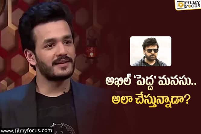 Akhil: చిరంజీవి ప్లేస్‌లోకి అఖిల్ వస్తున్నాడా.. నిర్మాత ఆలోచన ఇదేనా?